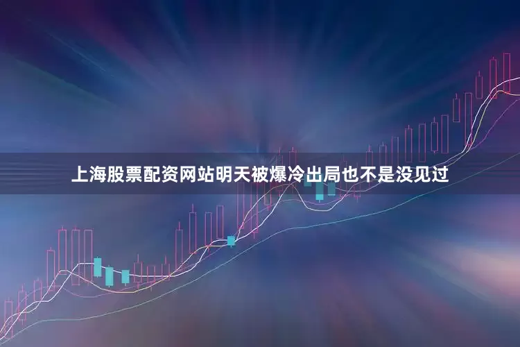 上海股票配资网站明天被爆冷出局也不是没见过