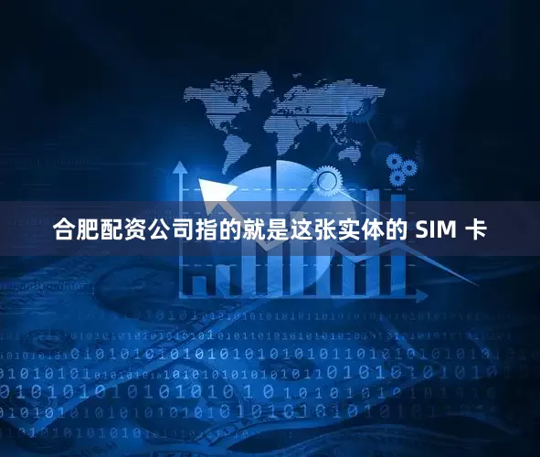 合肥配资公司指的就是这张实体的 SIM 卡