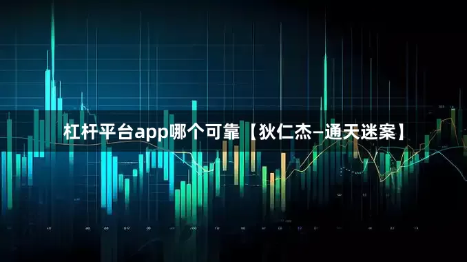 杠杆平台app哪个可靠【狄仁杰—通天迷案】