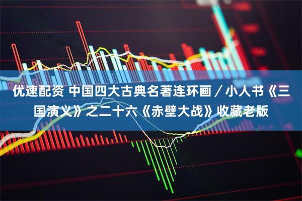 优速配资 中国四大古典名著连环画／小人书《三国演义》之二十六《赤壁大战》收藏老版